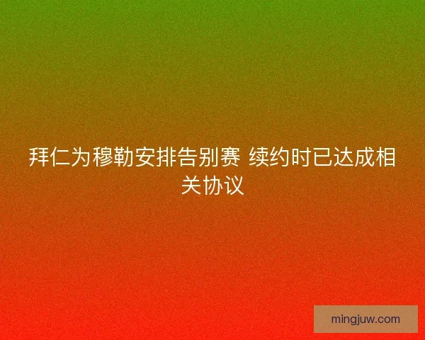 拜仁为穆勒安排告别赛 续约时已达成相关协议