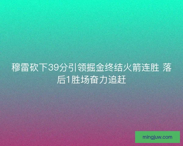 穆雷砍下39分引领掘金终结火箭连胜 落后1胜场奋力追赶