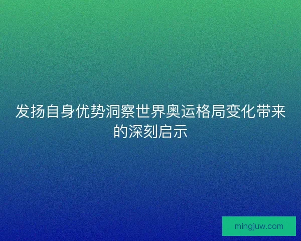 发扬自身优势洞察世界奥运格局变化带来的深刻启示