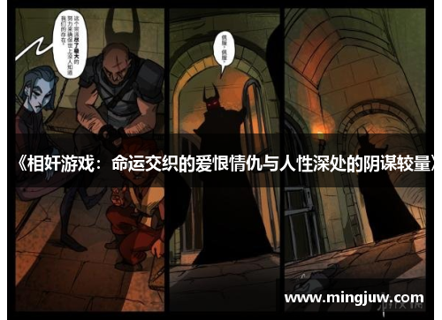 《相奸游戏：命运交织的爱恨情仇与人性深处的阴谋较量》