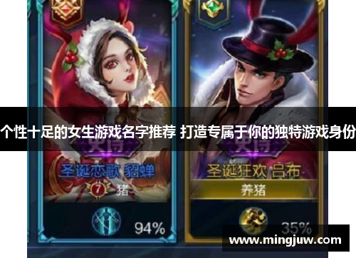 个性十足的女生游戏名字推荐 打造专属于你的独特游戏身份