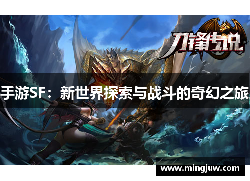 手游SF：新世界探索与战斗的奇幻之旅