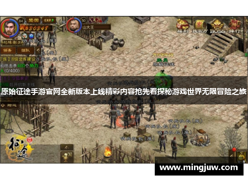 原始征途手游官网全新版本上线精彩内容抢先看探秘游戏世界无限冒险之旅