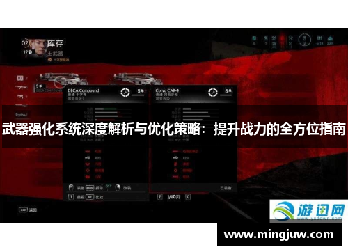 武器强化系统深度解析与优化策略：提升战力的全方位指南