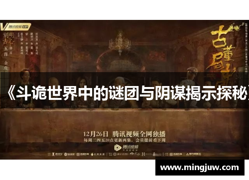 《斗诡世界中的谜团与阴谋揭示探秘》