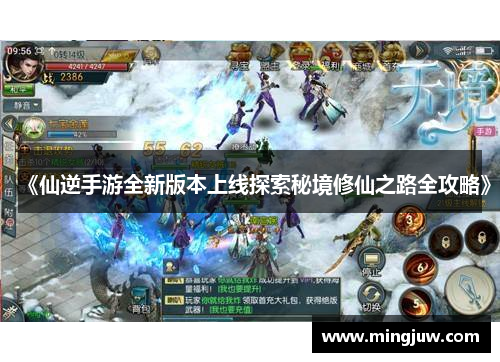 《仙逆手游全新版本上线探索秘境修仙之路全攻略》