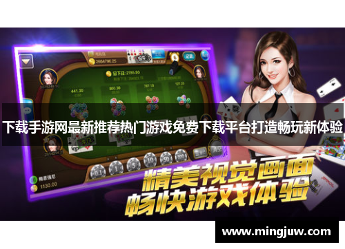 下载手游网最新推荐热门游戏免费下载平台打造畅玩新体验