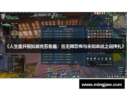 《人生重开模拟器克苏鲁篇：在无限恐怖与未知命运之间挣扎》