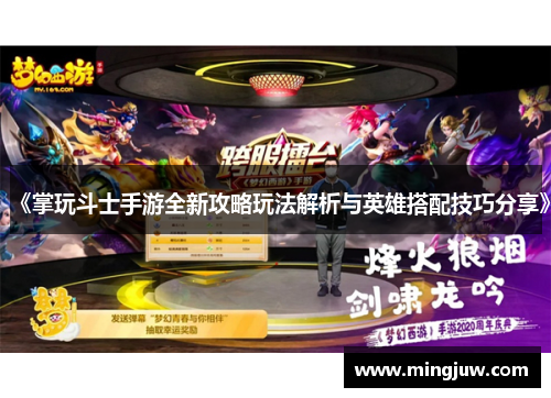 《掌玩斗士手游全新攻略玩法解析与英雄搭配技巧分享》