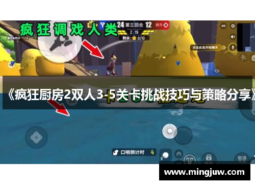《疯狂厨房2双人3-5关卡挑战技巧与策略分享》