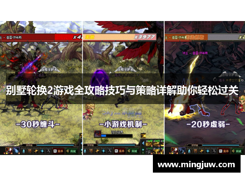 别墅轮换2游戏全攻略技巧与策略详解助你轻松过关