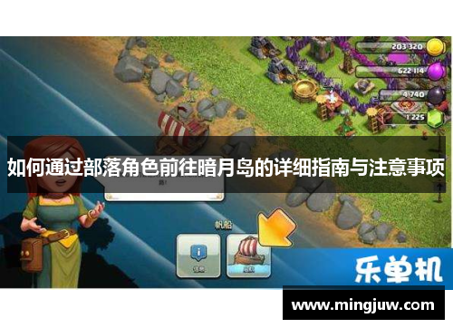 如何通过部落角色前往暗月岛的详细指南与注意事项