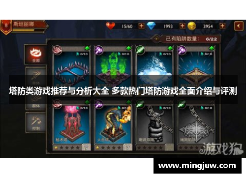 塔防类游戏推荐与分析大全 多款热门塔防游戏全面介绍与评测