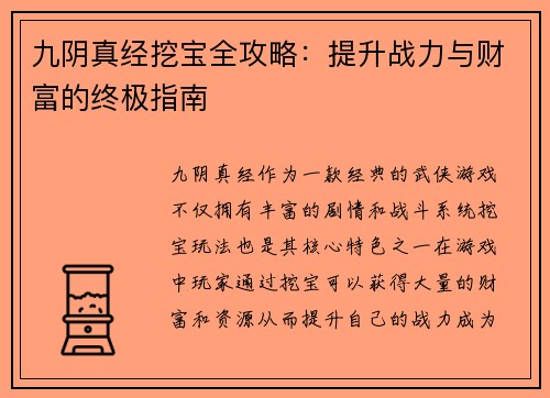 九阴真经挖宝全攻略：提升战力与财富的终极指南