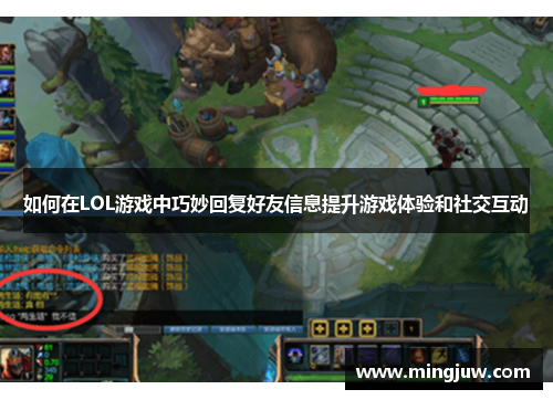 如何在LOL游戏中巧妙回复好友信息提升游戏体验和社交互动