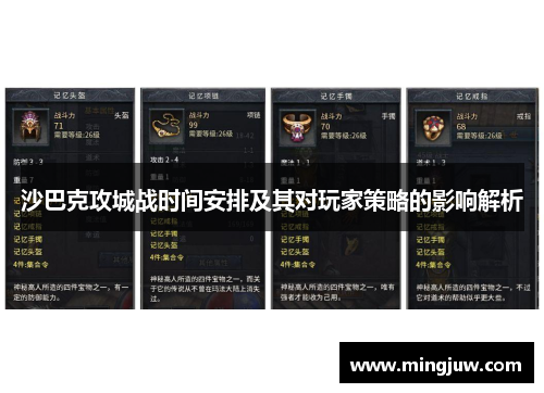 沙巴克攻城战时间安排及其对玩家策略的影响解析