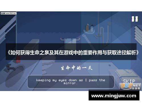 《如何获得生命之泉及其在游戏中的重要作用与获取途径解析》