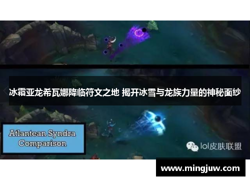 冰霜亚龙希瓦娜降临符文之地 揭开冰雪与龙族力量的神秘面纱