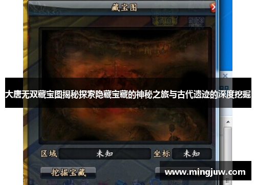 大唐无双藏宝图揭秘探索隐藏宝藏的神秘之旅与古代遗迹的深度挖掘