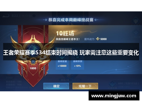 王者荣耀赛季S34结束时间揭晓 玩家需注意这些重要变化