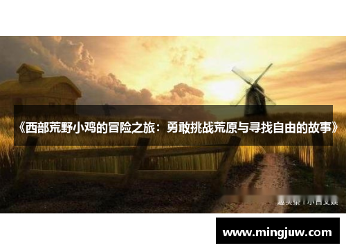《西部荒野小鸡的冒险之旅：勇敢挑战荒原与寻找自由的故事》