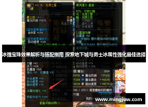 冰强宝珠效果解析与搭配指南 探索地下城与勇士冰属性强化最佳选择