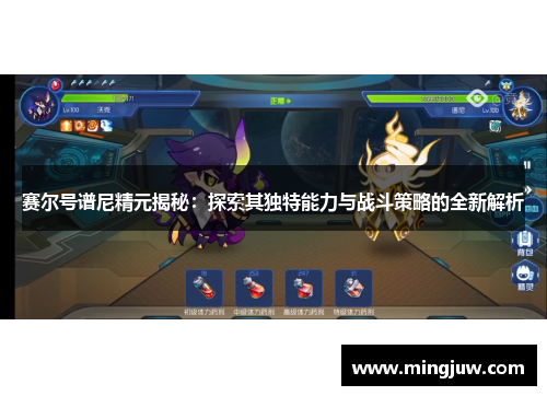 赛尔号谱尼精元揭秘：探索其独特能力与战斗策略的全新解析