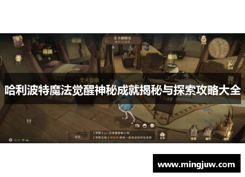 哈利波特魔法觉醒神秘成就揭秘与探索攻略大全