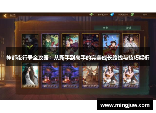 神都夜行录全攻略：从新手到高手的完美成长路线与技巧解析