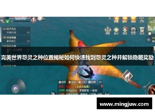 完美世界怨灵之种位置揭秘如何快速找到怨灵之种并解锁隐藏奖励