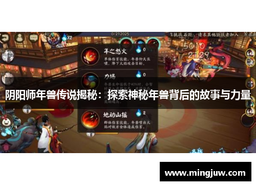 阴阳师年兽传说揭秘：探索神秘年兽背后的故事与力量