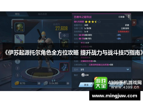 《伊苏起源托尔角色全方位攻略 提升战力与战斗技巧指南》