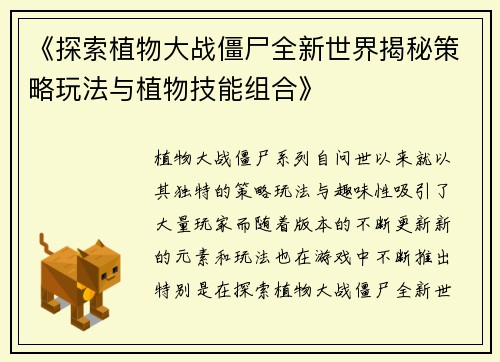 《探索植物大战僵尸全新世界揭秘策略玩法与植物技能组合》