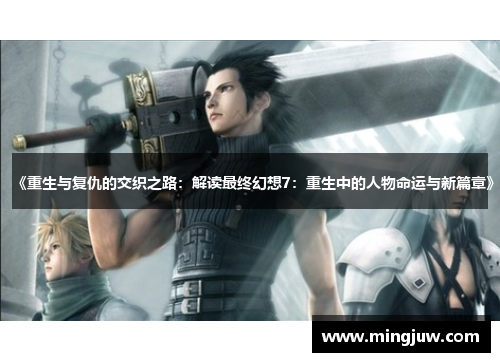 《重生与复仇的交织之路：解读最终幻想7：重生中的人物命运与新篇章》