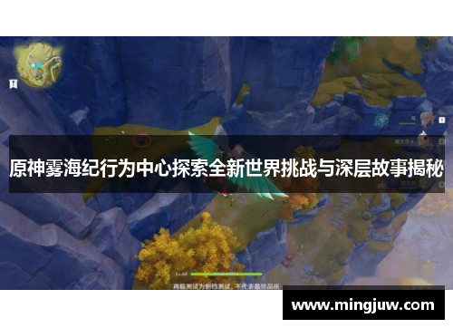 原神雾海纪行为中心探索全新世界挑战与深层故事揭秘