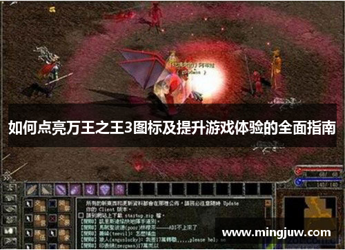 如何点亮万王之王3图标及提升游戏体验的全面指南