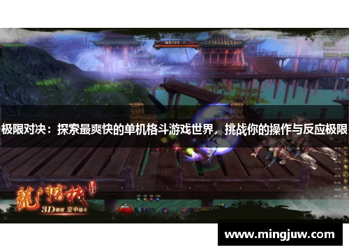 极限对决：探索最爽快的单机格斗游戏世界，挑战你的操作与反应极限