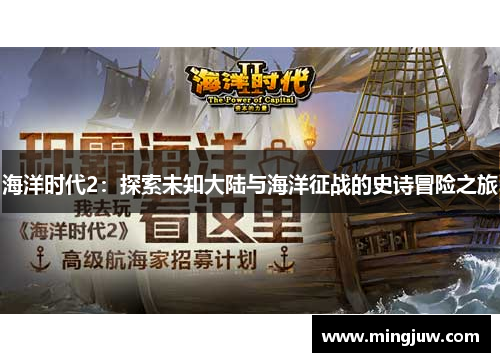 海洋时代2：探索未知大陆与海洋征战的史诗冒险之旅