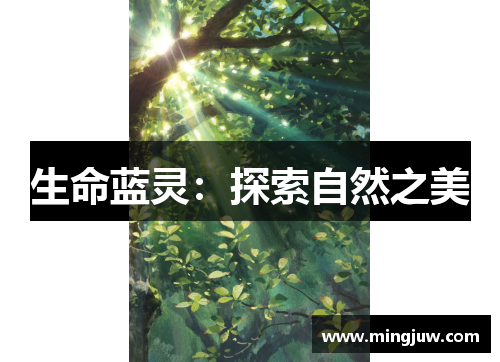 生命蓝灵：探索自然之美