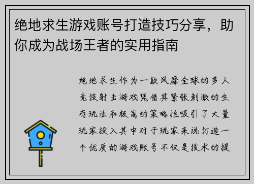 绝地求生游戏账号打造技巧分享，助你成为战场王者的实用指南