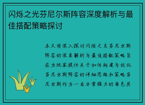 闪烁之光芬尼尔斯阵容深度解析与最佳搭配策略探讨