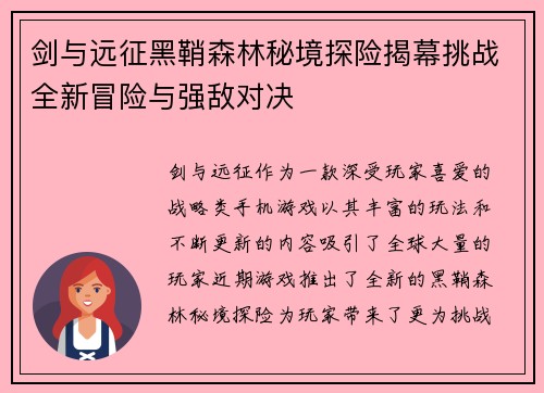 剑与远征黑鞘森林秘境探险揭幕挑战全新冒险与强敌对决
