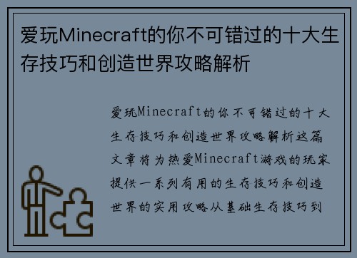 爱玩Minecraft的你不可错过的十大生存技巧和创造世界攻略解析