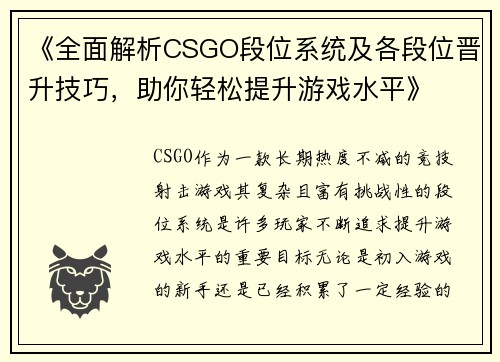 《全面解析CSGO段位系统及各段位晋升技巧，助你轻松提升游戏水平》