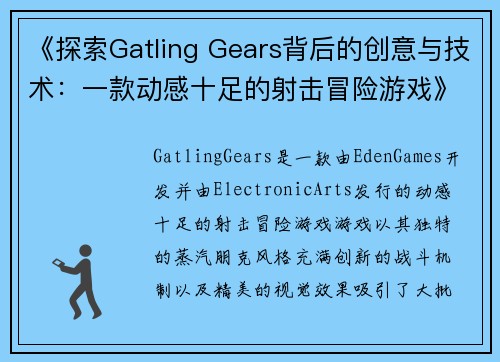 《探索Gatling Gears背后的创意与技术：一款动感十足的射击冒险游戏》