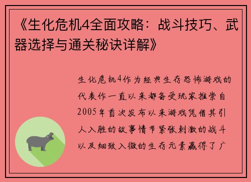 《生化危机4全面攻略：战斗技巧、武器选择与通关秘诀详解》