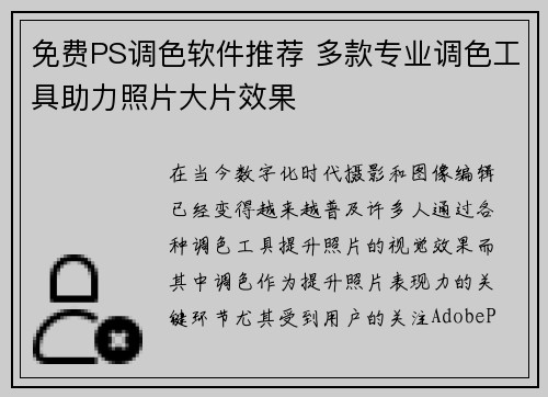 免费PS调色软件推荐 多款专业调色工具助力照片大片效果