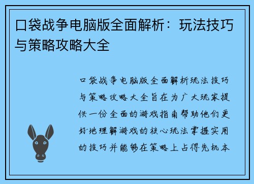 口袋战争电脑版全面解析：玩法技巧与策略攻略大全