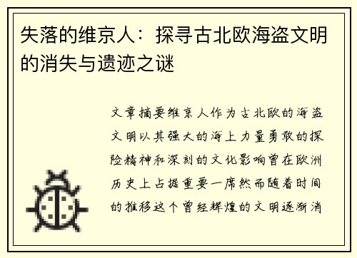 失落的维京人：探寻古北欧海盗文明的消失与遗迹之谜