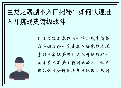 巨龙之魂副本入口揭秘：如何快速进入并挑战史诗级战斗